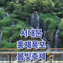 홍제3 공중화장실 | 서대문 홍제폭포 봄빛축제 미리보기 도심 속 절경 핵심 정보 총정리