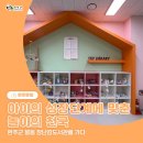 콩쥐팥쥐도서관 | 완주 봉동 장난감도서관｜연회비 2만원으로 누리는 스마트 육아