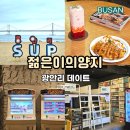 광안테마거리 | 부산 광안리 데이트 이색 놀거리 보드게임카페 젊은이의양지 광안본점
