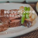 금강송한우프라자 | 친구들과 아지트로 삼고 싶은, 강남 가성비 한우오마카세 끌림... 전통주와 한식차림이 꿀조합