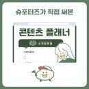 픽사메이커스 | 노슈니따라 인스타그램 브랜딩하기 💚 노션 콘텐츠 플래너 템플릿