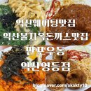 동주우동 | 맵고수들 환장할 불지옥돈까스 익산매운돈까스맛집 익산만포우동(내돈내산)