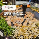삼구반찬가게 | 내돈내산 교대역 솥뚜껑 삼겹살 맛집 교대솥삼구 야장 추천