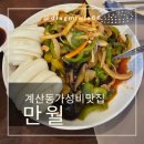 만월중학교 | 계산동 중식당 가성비맛집 :: 가성비 코스요리 [만월] / 내돈내먹