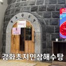 초지인삼해수탕 | 강화찜질방 초지인삼해수탕 찜질방 사우나 방문후기 매점 식당 영업시간