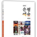 최송림 | 은평예총, 은평예술 제2호 발간