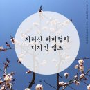 지리산에서 여는 퍼머컬처 디자인 캠프 2박 3일 이미지