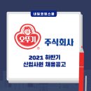 주식회사 대관식품 | 오뚜기 신입채용: 자소서와 면접을 같이 준비해야 하는 이유
