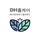 디에이치홈케어 이미지