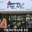 두마리찜닭두찜여수 이미지