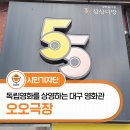 대구 오오극장 : 독립영화계 보석함 같은 영화관