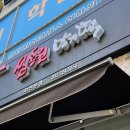 설송원망개떡 부천본점 이미지