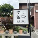 벗삼다 | 제주도 아기랑 가성비 숙소 추천 공항근처 벗삼다