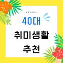 행복한 삶을 지속하기 위한 10가지 요소 | 40대 추천하는 10가지 취미, 삶을 채우는 가장 확실한 방법