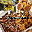 전주 남부시장 야시장 닭강정 맛집 한국닭집: 순살반반+도너츠 포장 후기!