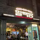화성 봉담 맛집 술집 / 얼맥당 봉담점 내돈내산 솔직후기