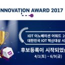 한국인터넷전문가협회, ‘IOT 이노베이션 어워드 2017’ 후보 등록 시작 이미지