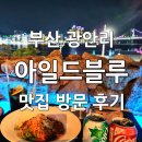 비스트로피자광안점 | 부산 아일드블루 맛집 후기, 테라스 뷰가 멋진 광안리 양식맛집/광안리브런치맛집