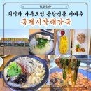 한방돼지국밥곱창전골 | [공지] 국제시장해장국에서 즐긴 곱창전골과 돼지국밥 가족외식 후기