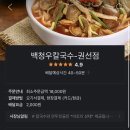 백청우칼국수권선