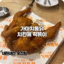 가마치통닭 별내로데오점 | 별내 가마치통닭 치킨에 떡볶이 맛집이네? 내돈내산