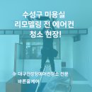 한국지엠수성바로서비스 | 수성구 미용실 리모델링 전 필수 청소! 대구천장형에어컨청소로 새 매장 공기까지 리셋