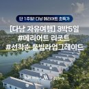 참좋은여행(주)