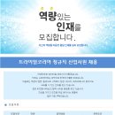 트라이얼코리아 패용ㅣ매장 관리직 팀장 신입 사원 정규직 채용 (~11/6) 이미지