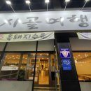 상모시골여행