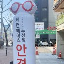 세컨페이스 안경원 수성점 | 대구어린이안경 전국 최다판매, 세컨페이스 수성점 주차 방문후기