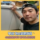 부산 가스오븐자리 수납장원상복구 제작 및 설치까지