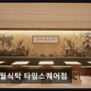 종합건강백화점 | [서울 맛집 추천 , 가격, 정보] 무월식탁 타임스퀘어점 깔끔한 한상 차림과 신선한 재료