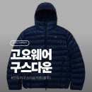 [고요웨어] 인듀어 구스 다운 자켓 (블루) 구매후기