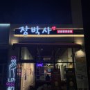 장박사 양곱창전문점 | 대구 다사 맛집 양곱창전문점 장박사양곱창 내돈내산 솔직후기