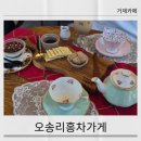 오송리홍차가게 이미지