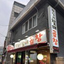 할매야채 | 중랑 곱창 | 가성비 야채곱창 맛집 왕십리할매곱창 망우 동네맛집 추천후기