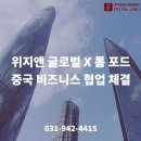 주식회사로컬앤글로벌 | [보도자료]위지앤 글로벌, 伊 제냐 그룹 '톰 포드' 중국 비즈니스 협력 체결