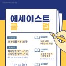 💡교양교육원💡 「에세이스트 클럽」 참가자 모집(~3/14) 이미지