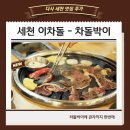 GR(대구광역시 달성군)-[세천북로]-하-2 | 다사 세천 이차돌 :: 차돌박이와 관자까지 한방에 쓸었어요 세천 맛집 추가