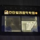 한소리음악학원 | 미사역피아노 취미로 시작해 실력까지 쌓이 는 칸타빌레 음악학원 피아노개인레슨 후기