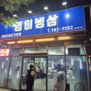 칠성사 | [대구 동구 동촌동]영이냉삼 후기 &amp; 칠성 야시장 다녀옴