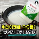 벗겨진 후라이팬 코팅 우유 하나로 되살리기 이미지