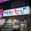 김해 내동 횟집 백만횟집 방어,돌돔회 맛집 추천