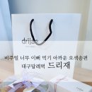 지에스(GS)25 신천동부로점 | 대구답례떡 드리재에서 맛있는 한식디저트 포장했어요