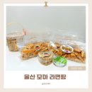 울산광역시 동구보건소 화장실 | 울산 동구 모아 라면땅 오픈런 웨이팅 구매후기(한정 감태라면땅)