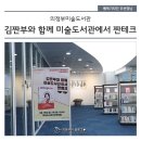 「김짠부와 함께 미술도서관에서 짠테크 」 강연 후기