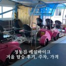하나 바이크 | [공지] 강릉 정동진 레일바이크 겨울 탑승 후기 | 소요시간, 가격, 예약, 주차
