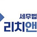 세무법인리치 이미지