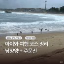 주문진 리조트 | 아이와 강원도 양양 주문진 여행 코스 실패 없는 가볼만한 곳 top6 정리