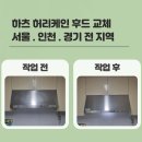 오상약품 | 가정집 주방 하츠 허리케인 후드 교체 비용